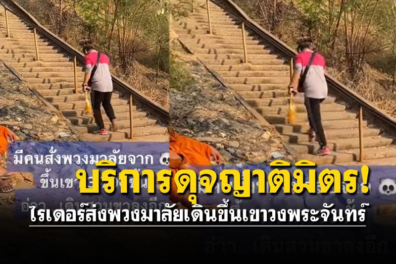 ไรเดอร์ใจสู้! เมื่อลูกค้าสั่งพวงมาลัย เดินขึ้นเขาวงพระจันทร์ไปส่งถึงที่