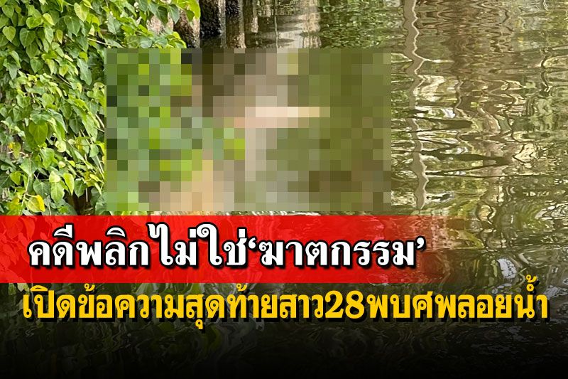 คดีพลิกไม่ใช่ฆาตกรรม! เปิดข้อความสุดท้ายสาววัย 28 พบชิ้นส่วนศพลอยแม่น้ำ