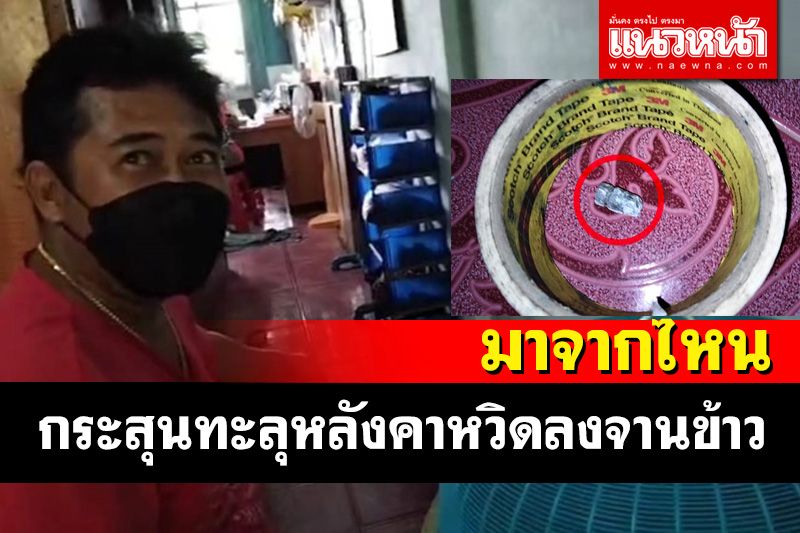 หวิดลงจานข้าว! หนุ่มช่างไดนาโมผงะกำลังกินข้าวกระสุนปริศนาทะลุฝ้าเพดานตกใส่