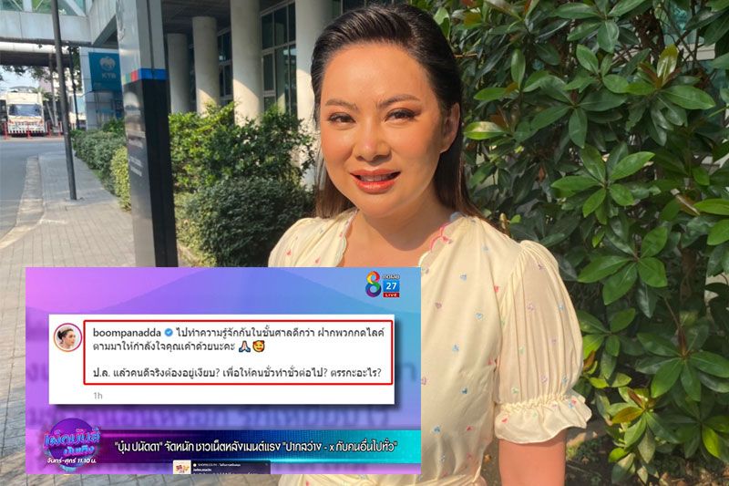 ไม่ปล่อยผ่าน 'บุ๋ม ปนัดดา' ปรึกษาทนาย เตรียมจัดหนักชาวเน็ตหลังเม้นแรง