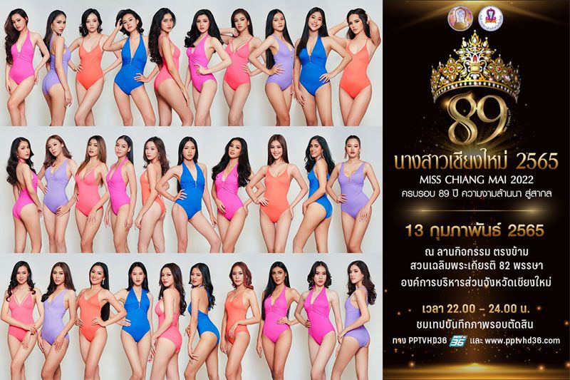 'พีพีทีวี'ชวนแฟนนางงาม ลุ้น! เวทีชิงมง 'นางสาวเชียงใหม่ ปี 65'13 ก.พ. นี้