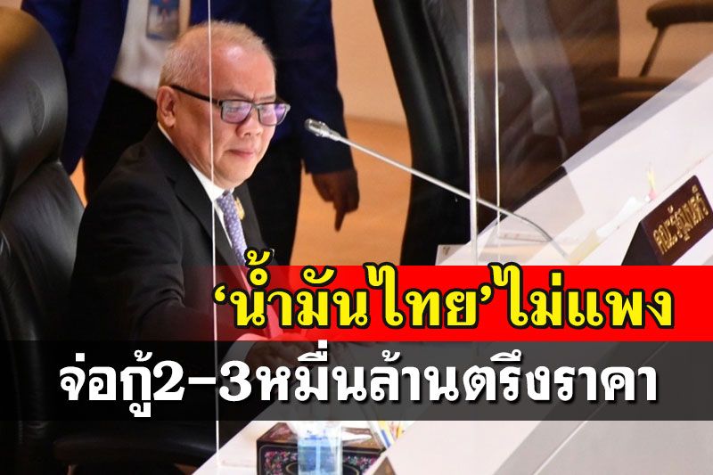 ‘สุพัฒนพงษ์’แจงสภาฯเทียบ8ชาติอาเซียน‘น้ำมันไทย’ไม่แพง-อยู่เกือบรั้งท้าย