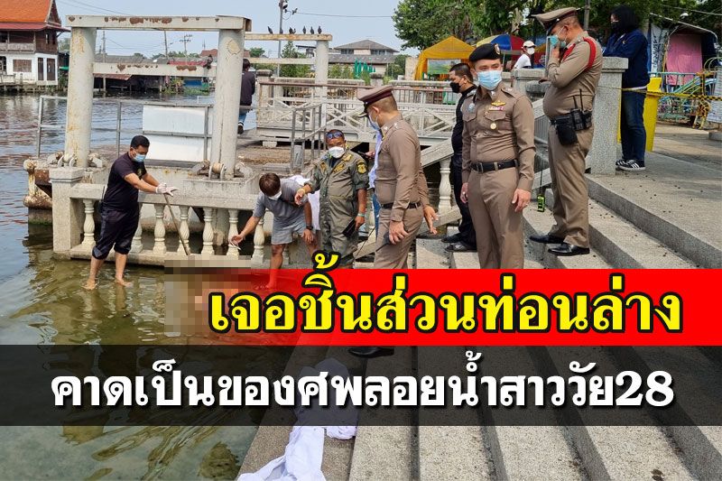 เจอชิ้นส่วนมนุษย์ท่อนล่างที่นนทบุรี คาดเป็นของศพลอยน้ำสาววัย28