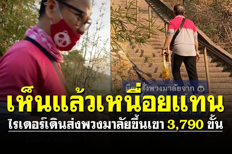 ยอมใจ! ไรเดอร์สุดอึด เดินขึ้น-ลงส่งพวงมาลัย 'เขาวงพระจันทร์' 3,790 ขั้น