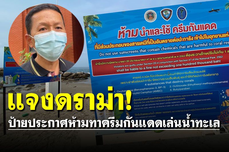 'อช.เขาแหลมหญ้า' แจงป้ายห้าม 'ทาครีมกันแดด' ลงเล่นน้ำทะเลไม่เกี่ยวคราบน้ำมัน