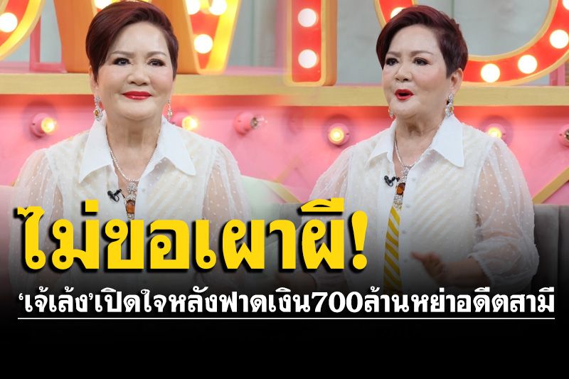 'เจ้เล้ง'เปิดชีวิตหลังฟาดเงิน 700 ล้าน หย่าอดีตสามี ลั่นชาตินี้ไม่ขอเผาผีกัน!