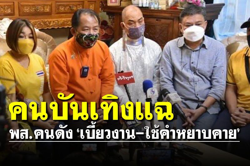 กลุ่มคนบันเทิงสุดทนบุกร้อง 'ศรีสุวรรณ' แฉ พส.คนดังเบี้ยวงานไม่ให้เกียรตินักแสดงรุ่นเก่า