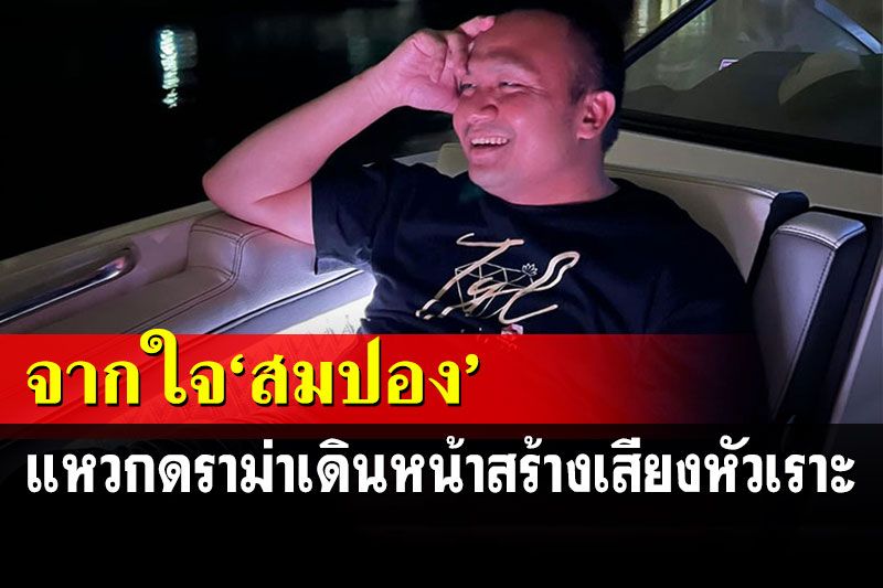 'ทิดสมปอง'โพสต์แหวกดราม่า เดินหน้าสร้างเสียงหัวเราะในพื้นที่ตัวเอง