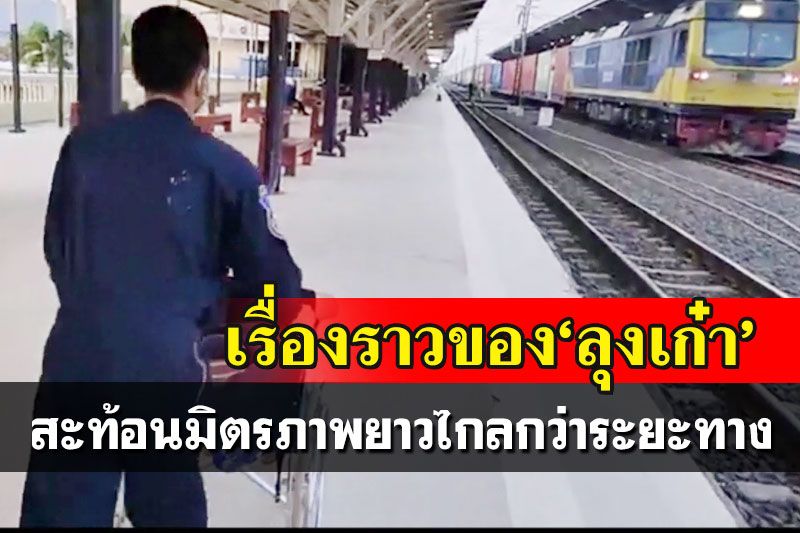 เรื่องราวดีๆจาก‘ลุงเก๋า’! เดินทาง700กม.ฟื้นความหลัง สะท้อนมิตรภาพยาวไกลกว่าระยะทาง