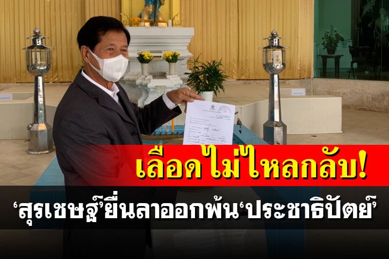 'สุรเชษฐ์'ยื่นลาออกพ้นปชป.หลังน้อยใจพรรคไม่ส่งลงส.ส.เมืองคอน