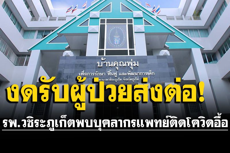 รพ.วชิระภูเก็ต งดรับผู้ป่วยส่งต่อชั่วคราว หลังพบบุคลากรแพทย์ติดโควิดกว่า 60 ราย