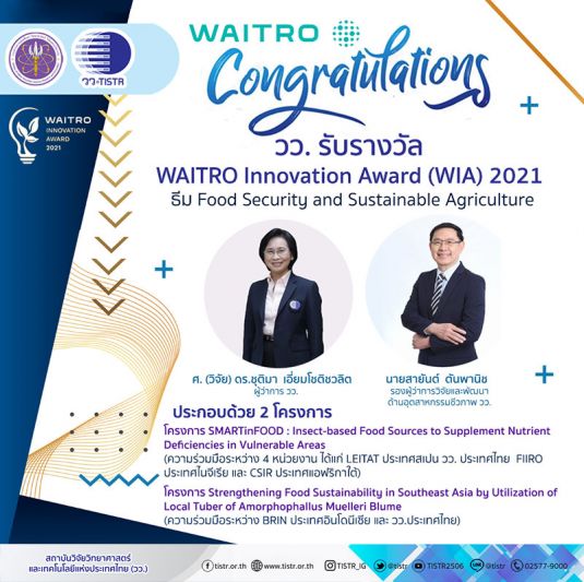 วว./พันธมิตร คว้า 2 รางวัล WAITRO Innovation Award 2021  เวทีส่งเสริมความร่วมมือภาคอุตสาหกรรมและองค์กรวิจัยพัฒนาวิทยาศาสตร์เทคโนโลยี