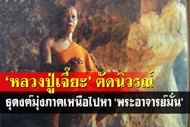 ตามรอยธุดงค์ 'หลวงปู่เจี๊ยะ จุนโท' ตัดนิวรณ์มุ่งภาคเหนือ-ติดตามอุปัฏฐากพระอาจารย์มั่น
