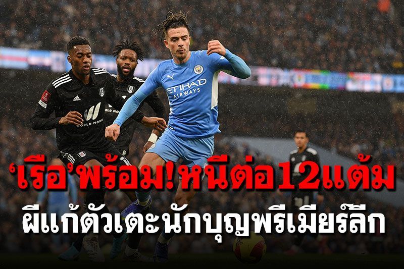 ‘เรือ’พร้อม!หนีต่อ12แต้ม ผีแก้ตัวเตะนักบุญพรีเมียร์ลีก