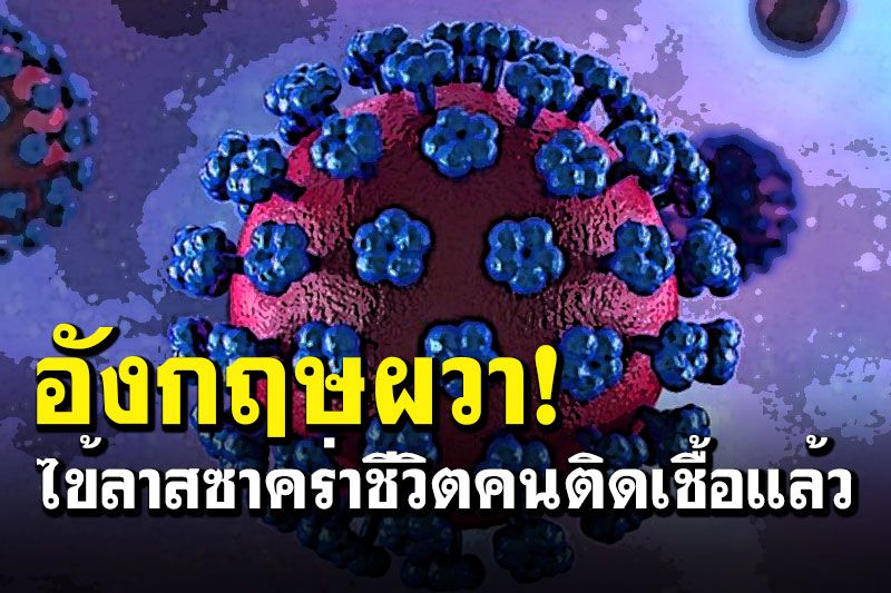 'อังกฤษ'ป่วน! ไข้ลาสซาคร่าชีวิตคนติดเชื้อแล้ว หลังจากเพิ่งไปเยือนแอฟริกาตะวันตก