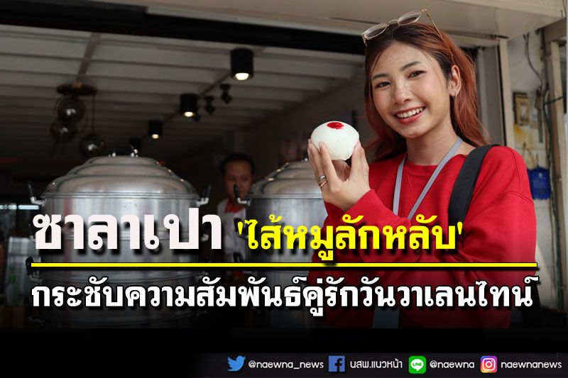 ซาลาเปา 'ไส้หมูลักหลับ' เอาใจผู้สูงวัยกระชับความสัมพันธ์คู่รักวันวาเลนไทน์