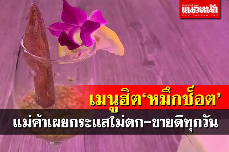 ยอดขายยังปัง! เมนู'หมึกช็อต'สุดฮิต แม่ค้าเมืองชลโวลูกค้าเยอะเหมือนเดิม