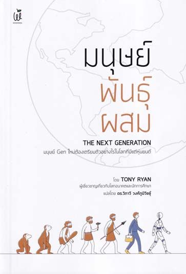 หนังสือเด่น : เตรียมพร้อมสำหรับอนาคตลูกหลาน  แนะแนวทางการดำเนินชีวิตของคน Gen ใหม่