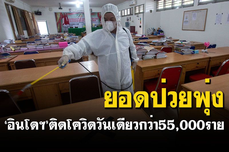 'อินโดฯ'ติดโควิดวันเดียวกว่า 55,000 ราย ดันยอดรวม 4.7 ล้าน