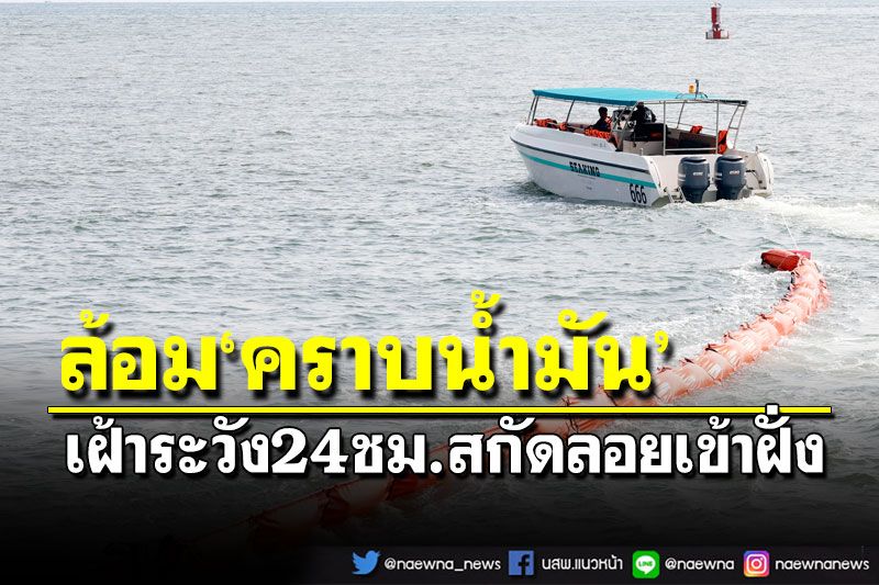 ล้อม‘คราบน้ำมัน’!จนท.เฝ้าระวัง24ชม. สกัดลอยเข้าฝั่ง จับตาชายหาด‘แหลมรุ่งเรือง’