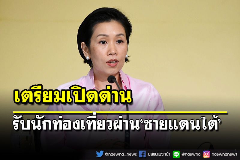 นายกฯสั่งเตรียมพร้อม‘เปิดด่าน’ชายแดนใต้รับนักท่องเที่ยว คาดมี.ค.นี้