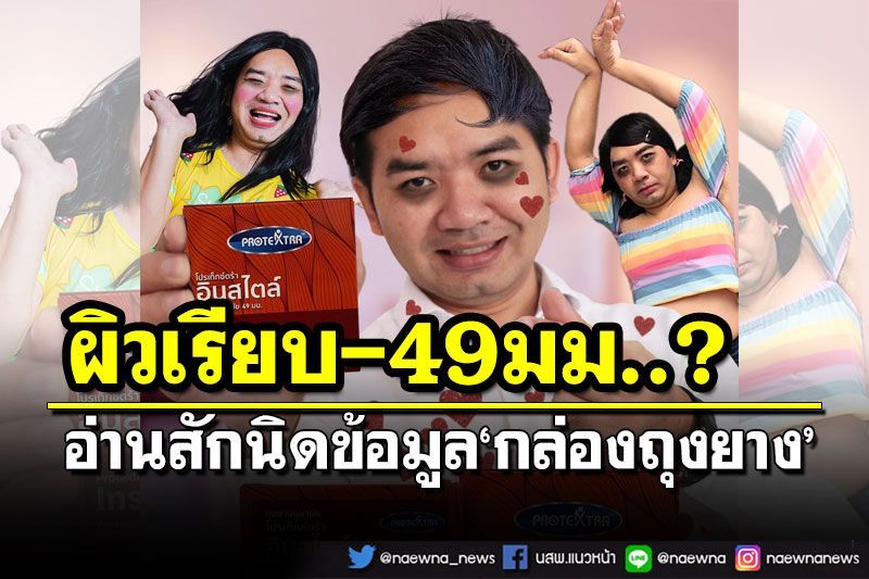 ‘หมอแล็บแพนด้า’ชวนอ่านสักนิดข้อมูล‘กล่องถุงยาง’…ที่มา49มม.?