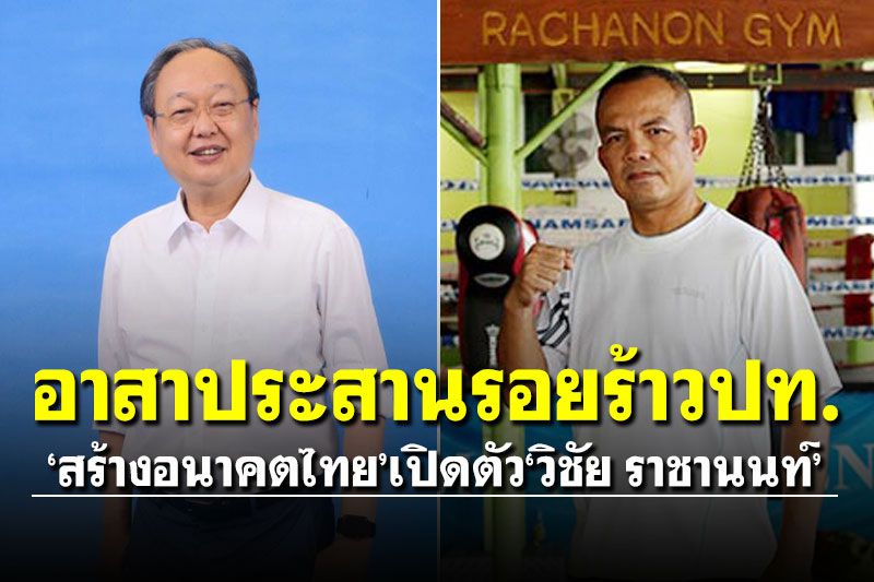 'สร้างอนาคตไทย'เปิดตัว'วิชัย ราชานนท์'ชิง ส.ส.ขอนแก่น อาสาประสานรอยร้าวปท.