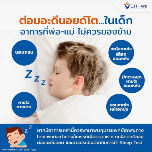ต่อมอะดีนอยด์และต่อมทอนซิลโต  อีกสาเหตุที่อาจทำให้ลูกน้อยหยุดหายใจขณะหลับ