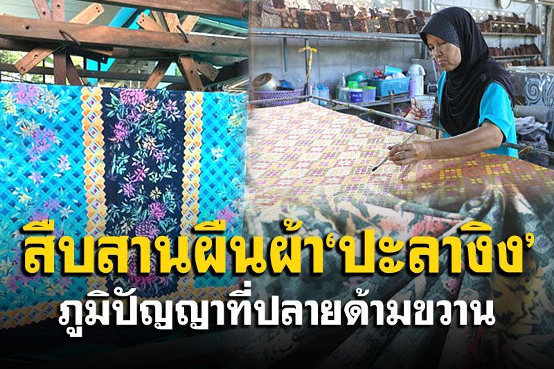 สืบสานผืนผ้า‘ปะลางิง’  ภูมิปัญญาที่ปลายด้ามขวาน