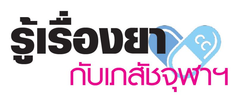 รู้เรื่องยากับเภสัชจุฬาฯ : เลือกกินอาหารปลอดภัย สุขภาพดี ชีวีปลอดโรค