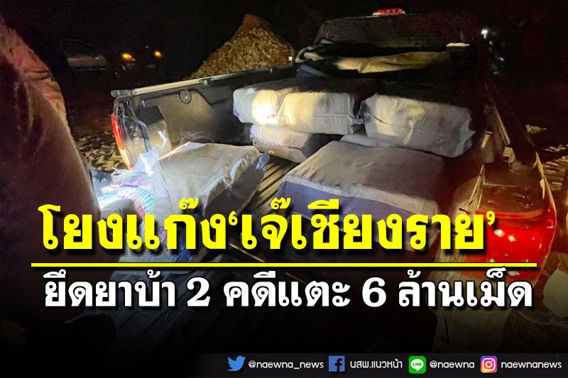 สยบนักค้าแดนใต้ 2!ยึดยาบ้า 2 คดีแตะ 6 ล้านเม็ด โยงแก๊ง‘เจ๊เชียงราย’