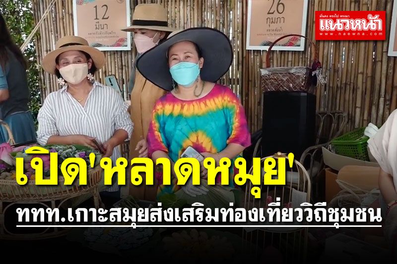 ททท.เกาะสมุยร่วมชุมชนเปิด 'หลาดหมุย' ส่งเสริมท่องเที่ยววิถีชุมชน