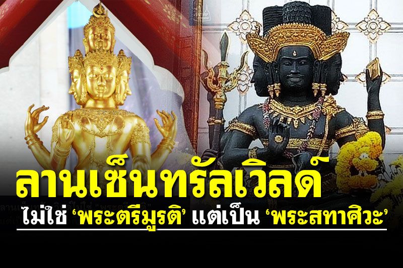 สายมูรู้มั้ย! ลานเซ็นทรัลเวิลด์ไม่ใช่ 'พระตรีมูรติ' แต่เป็น 'พระสทาศิวะ' เทพผู้เผาพระกามเทพ