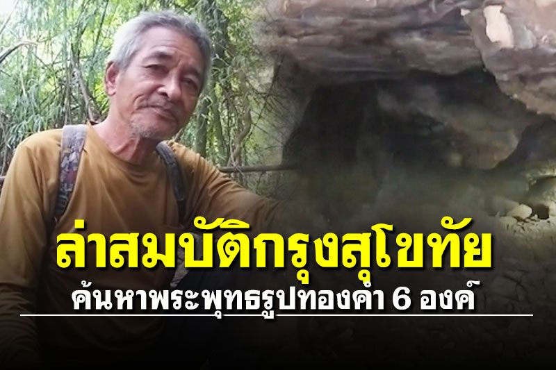 นายทุนจ้างนักล่าสมบัติหา 6 พระทองคำ เจอเศษทองในถ้ำตามลายแทง