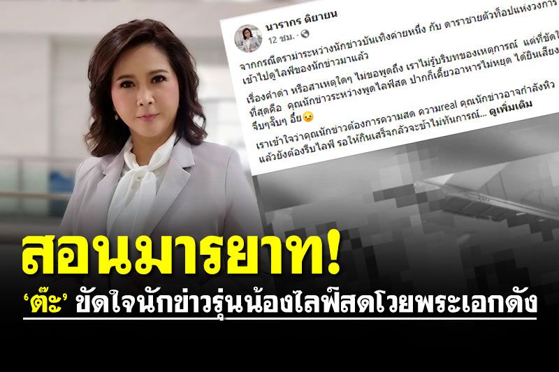 สอนมารยาทรุ่นน้อง! ‘ต๊ะ’ โพสต์ขัดใจนักข่าวสาวไลฟ์สดร่ำไห้โวยพระเอกดังด่า