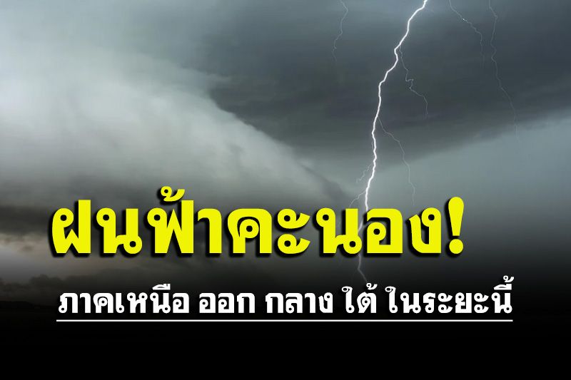 หนาวหมอกลงตอนเช้า!!ภาคเหนือ ออก กลาง ใต้ ฝนฟ้าคะนอง