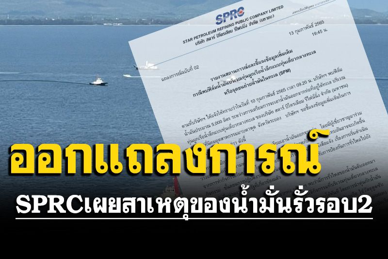 SPRCออกหนังสือเผยเหตุน้ำมันรั่วรอบ2 ยอดลงทะเบียนเยียวยาทะลุกว่า 7,000 ราย