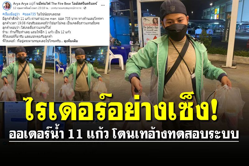 อย่าเล่นแบบนี้! หนุ่มออเดอร์น้ำ 11 แก้ว ไรเดอร์โดนเท อ้างทดสอบระบบ