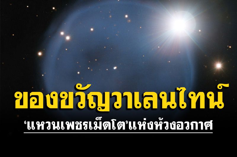 สดร.เผยภาพของขวัญวาเลนไทน์จากจักรวาล 'แหวนเพชรเม็ดโต'แห่งห้วงอวกาศ