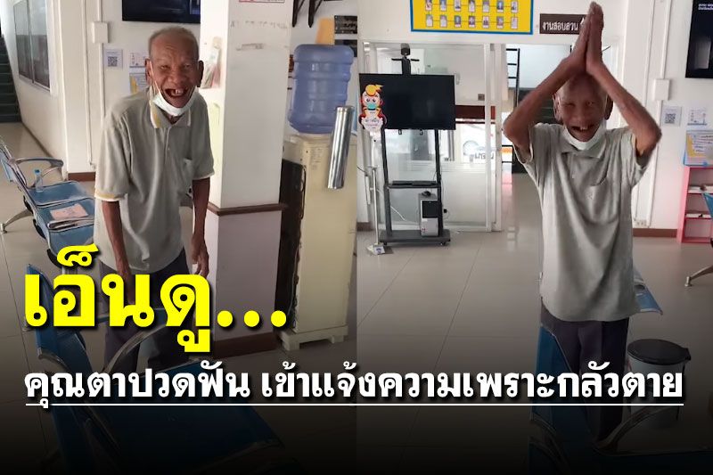 เอ็นดู! คุณตาปวดฟันเข้าแจ้งความ เพราะกลัวตาย (คลิป)