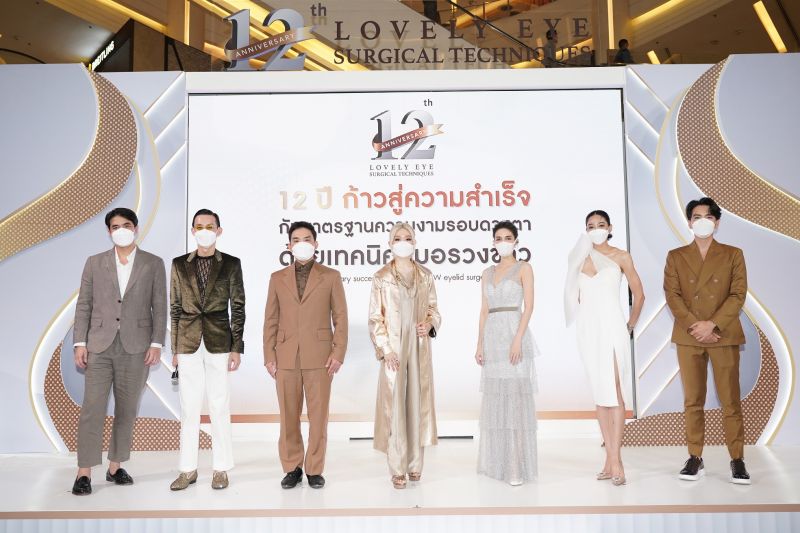 ฉลองครบรอบ 12 ปี ทำตาสองชั้นเทคนิคหมอรวงข้าวก้าวสู่ความสำเร็จและสร้างมาตรฐานความงาม
