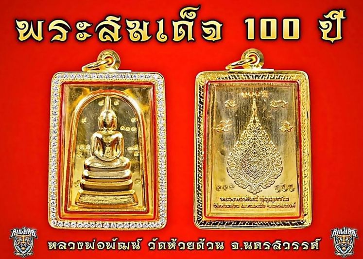 พระสมเด็จ100 ปี'หลวงพ่อพัฒน์'จัดเต็มมวลสารพิมพ์ดีพิธีเสก5วาระ