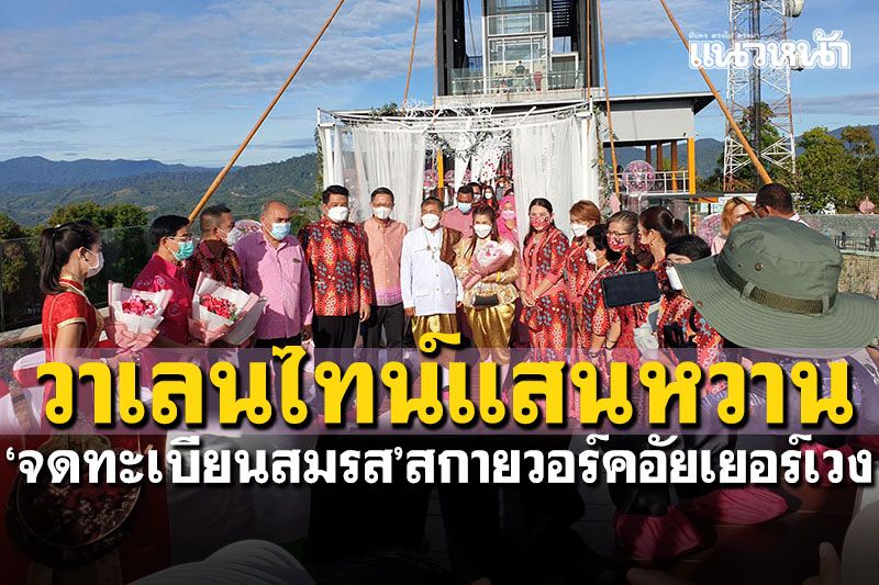 วาเลนไทน์แสนหวาน! 31คู่รักจูงมือจดทะเบียนสมรส จุดชมวิวสกายวอร์คอัยเยอร์เวง