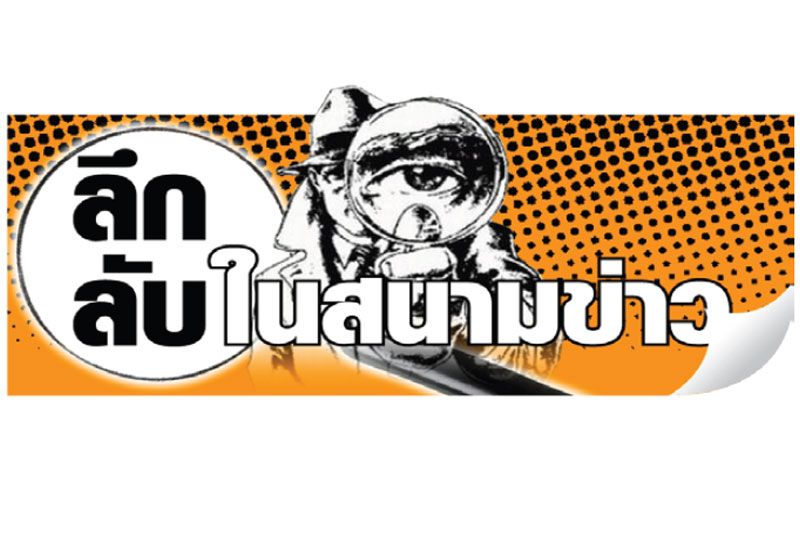 ลึกลับในสนามข่าว : 15 กุมภาพันธ์ 2565