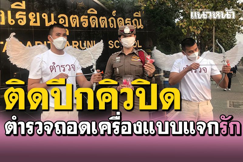ตำรวจอุตรดิตถ์ถอดเครื่องแบบ! ติดปีก'คิวปิด' แจกรักวันวาเลนไทน์