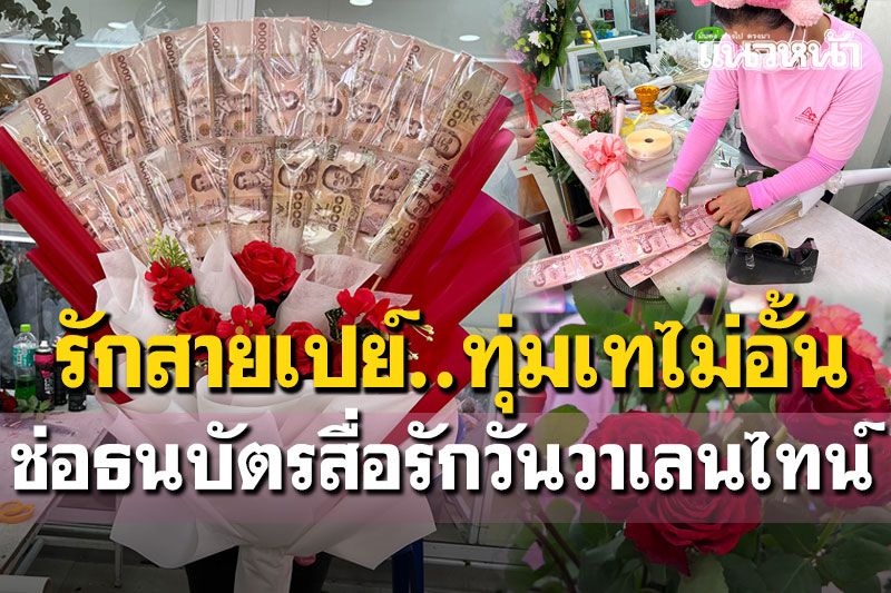 โอ้โหอยากได้! ช่อธนบัตรสื่อรักวันวาเลนไทน์ ร้านขายดีวันเดียวยอดพุ่งนับล้าน