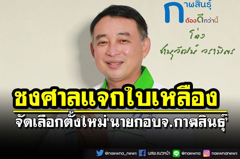 กกต.ชงศาลแจกใบเหลือง‘นายก อบจ.กาฬสินธุ์’ ฟันอาญาที่ปรึกษา