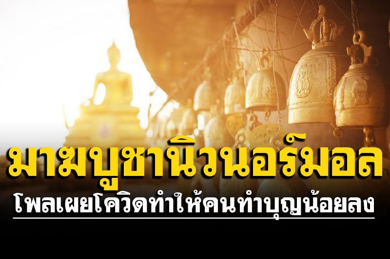 โพลเผยโควิดทำให้คนทำบุญน้อยลง ส่วนใหญ่ไม่ทราบ-ไม่สนใจ'มาฆบูชานิวนอร์มอล'