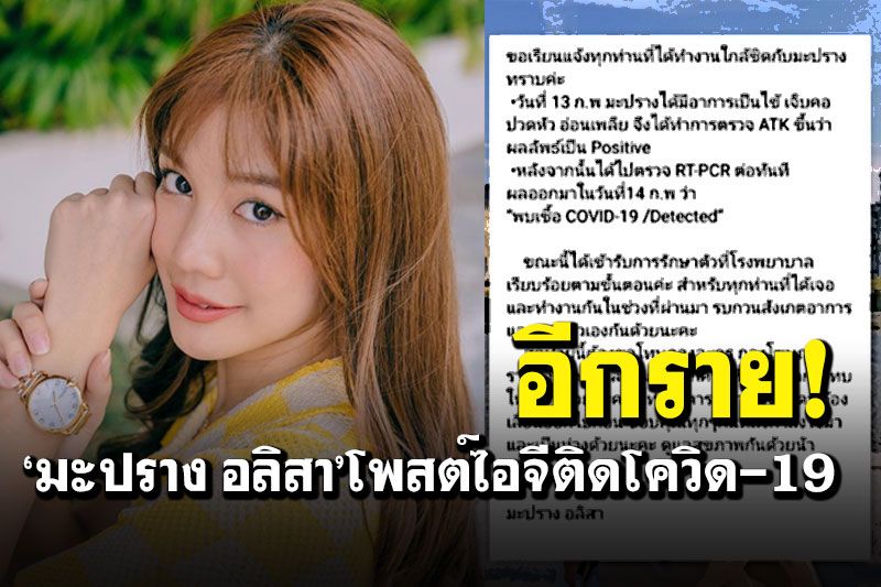 อีกราย! 'มะปราง อลิสา'โพสต์แจ้งติดเชื้อโควิด เผยอาการมีไข้-เจ็บคอ-ปวดหัว