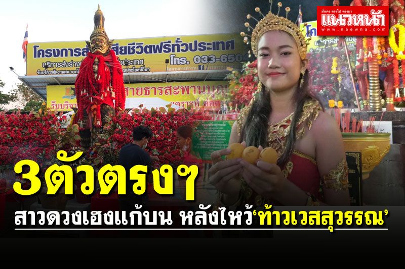 ข่าว Like สาระ - ก่อนหวยออก! แห่ขอโชคลาภ 'ท้าวเวสสุวรรณ' หลังสาวดวงเฮงถูก 3  ตัวตรงๆ